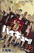 ハイキュー!! 32 [Haikyū!! 32]