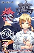 食戟のソーマ 30 [Shokugeki no Souma 30]