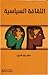 الثقافة السياسية by خضر نور الدين