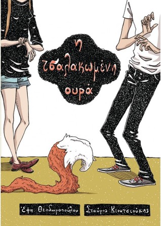 Η τσαλακωμένη ουρά