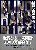 目隠し鬼の嘘　上