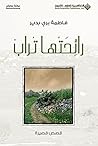 رائحتها تراب (Arabic Edition) رائحتها تراب (Arabic Edition)