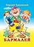 Бармалей