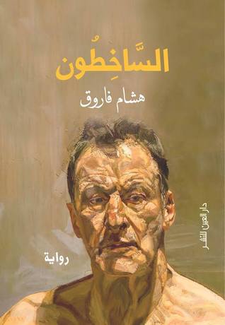 الساخطون