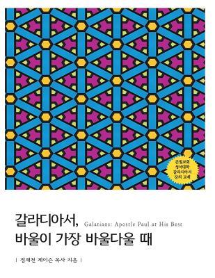 Galatians [Gold]: Apostle Paul at His Best (Korean Edition)