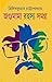 জগুমামা রহস্য সমগ্র ১