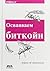 Осваиваем биткойн. Программирование блокчейна