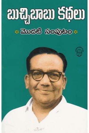 బుచ్చిబాబు కథలు మొదటి సంపుటం [Buchibabu Kathalu Modati Samputam]