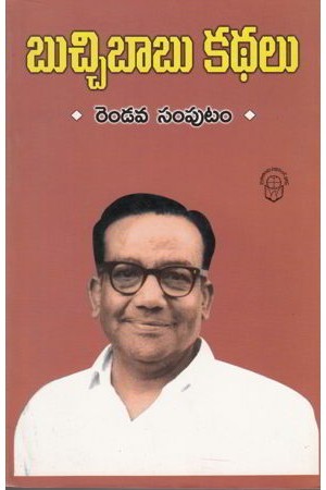 బుచ్చిబాబు కథలు రెండవ సంపుటం [Buchibabu Kathalu Rendava Samputam]