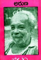 అరుణ [Aruna]