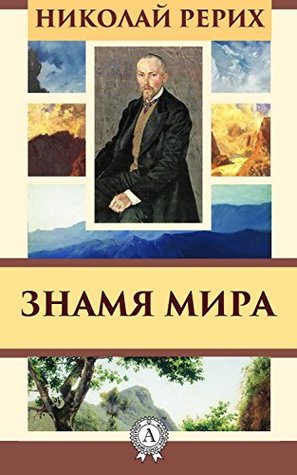 Знамя Мира (Russian Edition)