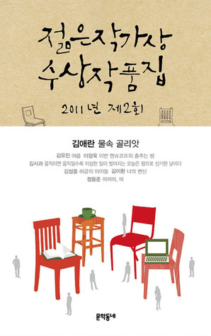 2011 제2회 젊은작가상 수상작품집