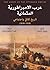 عرب الإمبراطورية العثمانية: تاريخ ثقافي واجتماعي 1516-1918