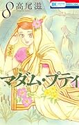 マダム・プティ 8 マダム・プティ [Madame Petit] Series by Shigeru Takao
