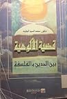 قضية الألوهية بين...