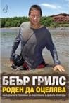 Роден да оцелява