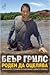 Роден да оцелява by Bear Grylls