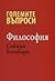 Големите въпроси - Философия