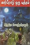 காற்றோடு ஒரு யுத்...