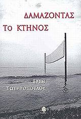 Δαμάζοντας το κτήνος