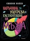 Наръчник за употреба и експлоатация на мъжа Наръчник за употреба и експлоатация на мъжа