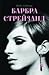 Барбра Стрейзанд