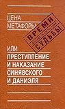 Цена метафоры, или Преступление и наказание Синявского и Даниэля