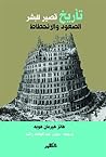تأريخ قصير للبشر:...