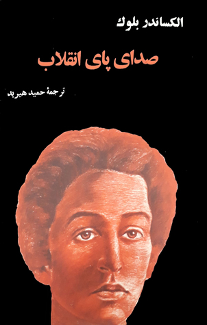 صدای پای انقلاب (Paperback)
