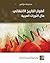أطوار التاريخ الانتقالي: مآل الثورات العربية