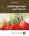 أطوار التاريخ الانتقالي: مآل الثورات العربية