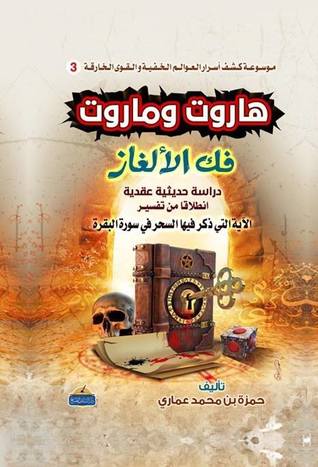 هاروت وماروت فك الألغاز: دراسة حديثية عقدية إنطلاقا من الآية التي ذكر فيها السحر في سورة البقرة