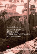 Политическата логика на социалистическото потребление (Paperback)