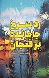 رد سرخ جامانده بر فنجان رد سرخ جامانده بر فنجان