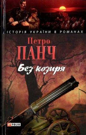 Без козиря (Hardcover)