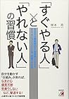 「すぐやる人」と「やれない人」の習慣