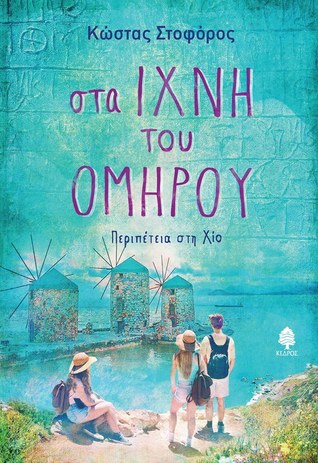 Στα ίχνη του Ομήρου: Περιπέτεια στη Χίο