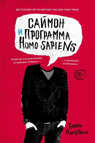Саймон и программа Homo Sapiens (Creekwood, #1)