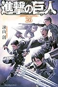 進撃の巨人 26 [Shingeki no Kyojin 26]