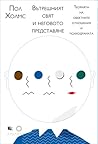 Вътрешният свят и...