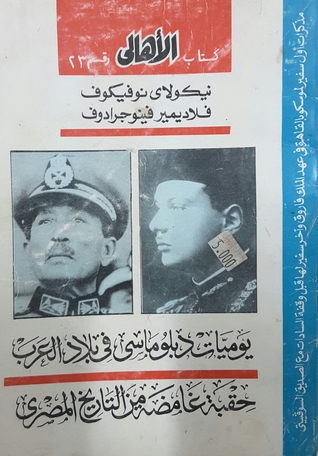 يوميات دبلوماسي في بلاد العرب (Paperback)