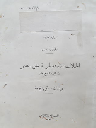 الحملات الاستعمارية على مصر في القرن التاسع عشر - دراسات عسكرية قومية (Unknown Binding)
