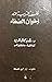 فلسفة التربية عند إخوان الصفاء by نادية جمال الدين