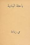 Al Bahithat El-Badiya ( Arabic Edition ) Al Bahithat El-Badiya ( Arabic Edition )