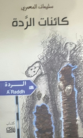 كائنات الردة