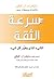 سرعة الثقة : الشيء الذي يغير كل شيء