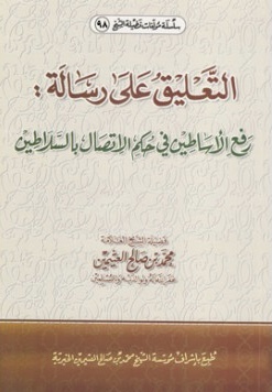 التعليق على رسالة رفع الأساطين في حكم الإتصال بالسلاطين للشوكاني (ebook)