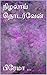 நிழலாய் தொடர்வேன் (Nizhalai Thodarven) (Tamil Edition)