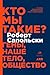 Кто мы такие? Гены, наше тело, общество by Robert M. Sapolsky