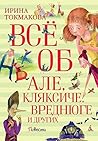 Все об Але, Клякс...